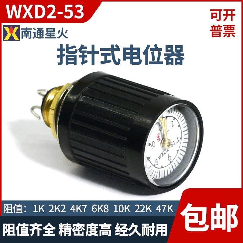 星火WXD2-53 指针式多圈电位计1K 2K2 4K7 10K 22k 47k 10圈 精密