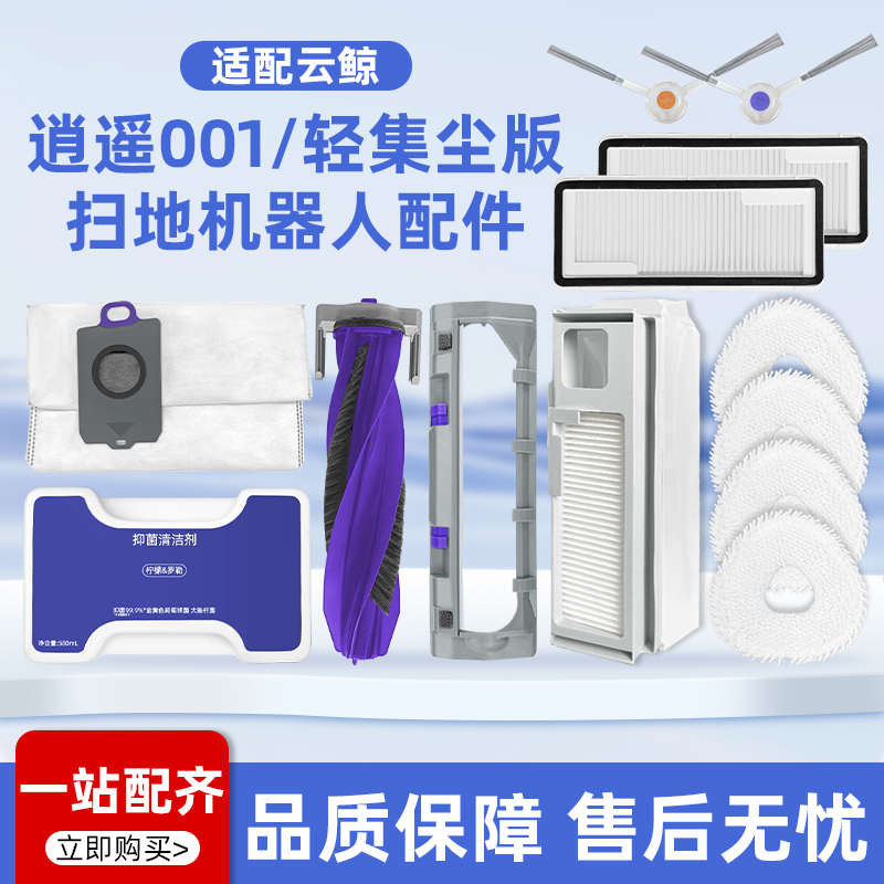 适配云鲸逍遥001扫地机器人配件耗材滚边刷MAX尘袋抹布滤网清洁液