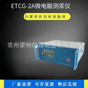 2A微电脑测汞仪紫外冷原子吸收测汞仪专业检测仪器 厂供便携ETCG