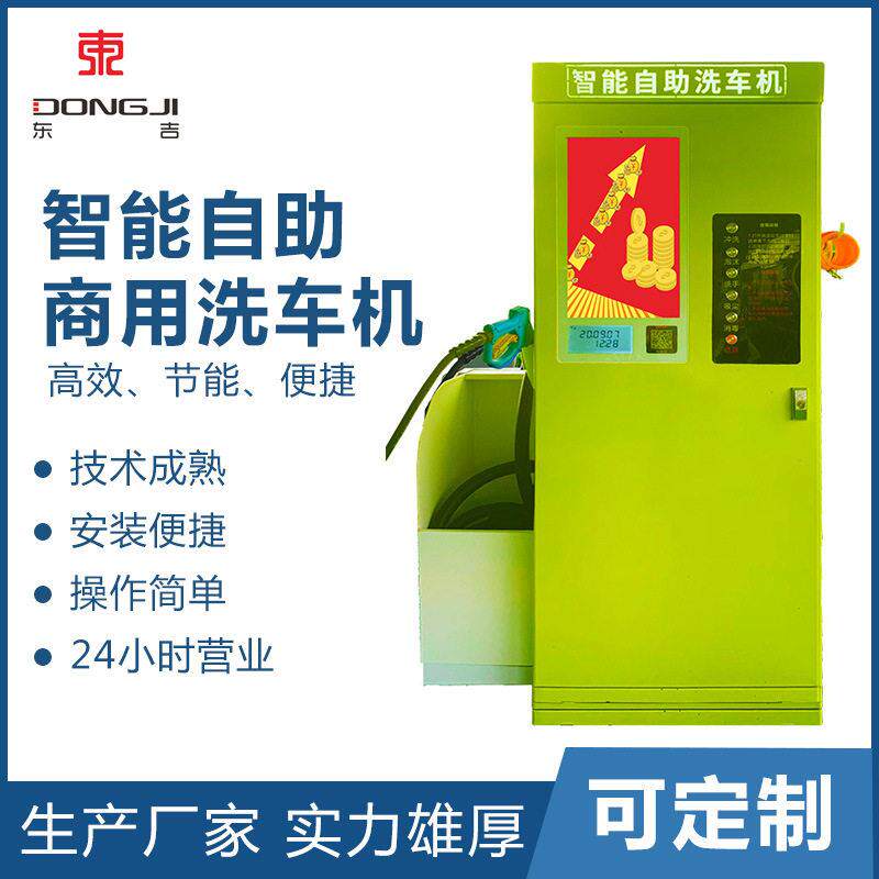 厂家定制东吉智能自助洗车机汽车清洗机小区洗车清洁设备加盟合作