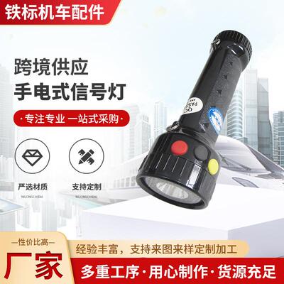 铁路白红黄 白红绿 充电式锂电 三色手电信号灯 铁路务工信号灯