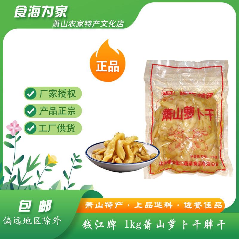 正宗钱江牌萧山萝卜胖干条咸甜不辣商用2斤装即食炒毛豆咸菜蛋汤