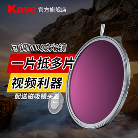 Kase卡色可调减光镜可变ND中灰密度镜 49 52 55 58 67 72 77 82mm ND3-1000 大光圈防曝人像摄像视频拍摄滤镜