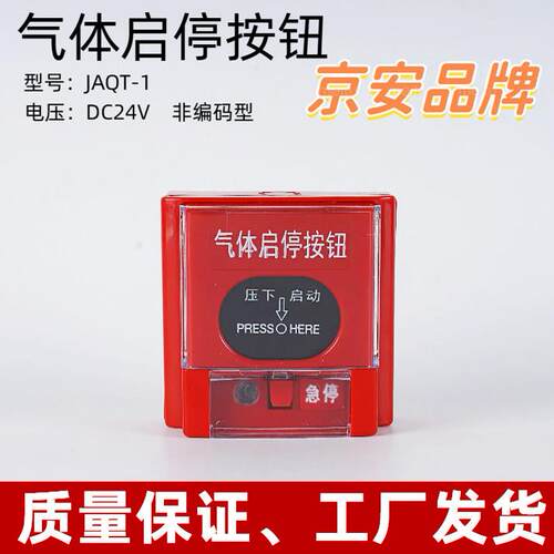 气体紧急启停按钮气体开 关JAQT-1非编DC24V启停开 关按钮 京安