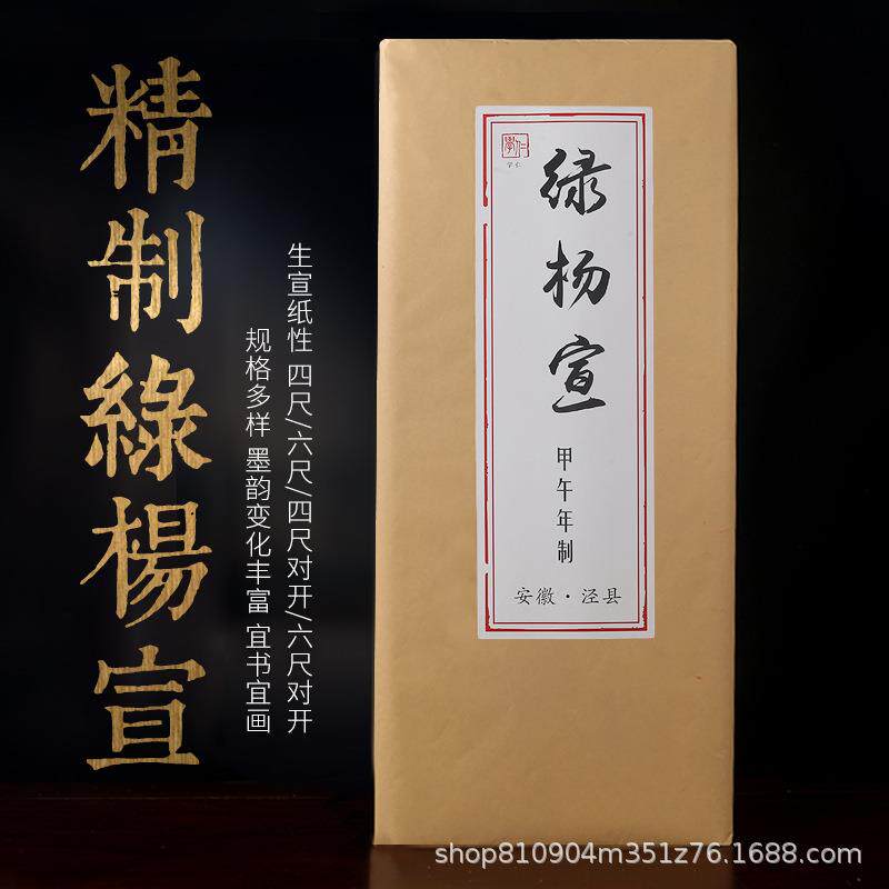 加厚檀皮宣净皮四尺六尺对开古法精制绿杨宣创作专用名人收藏宣纸