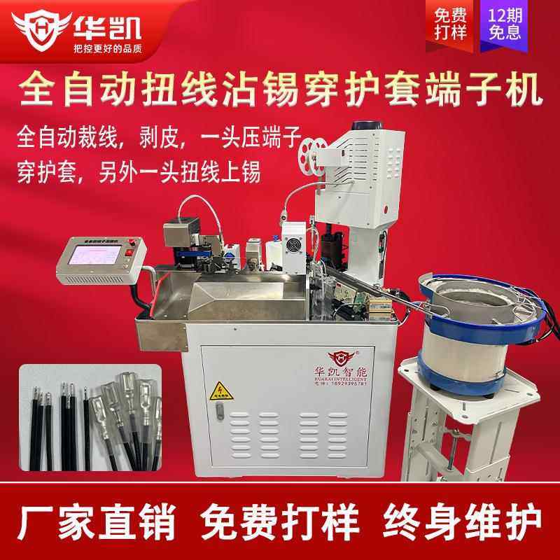 全自动扭线沾锡穿护套端子机裁线剥皮单头穿护套压着机单头沾锡机
