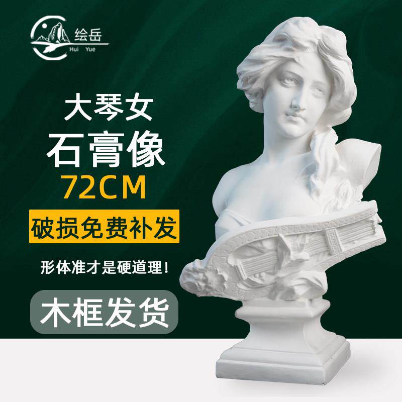 绘岳72cm大琴女胸像美术石膏人物头像石膏像素描静物写生器材