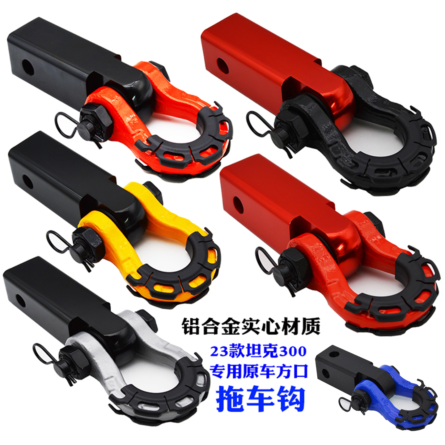 23-25款坦克300/400拖车钩方口铝合金U型拖车钩臂改装流氓牵引勾