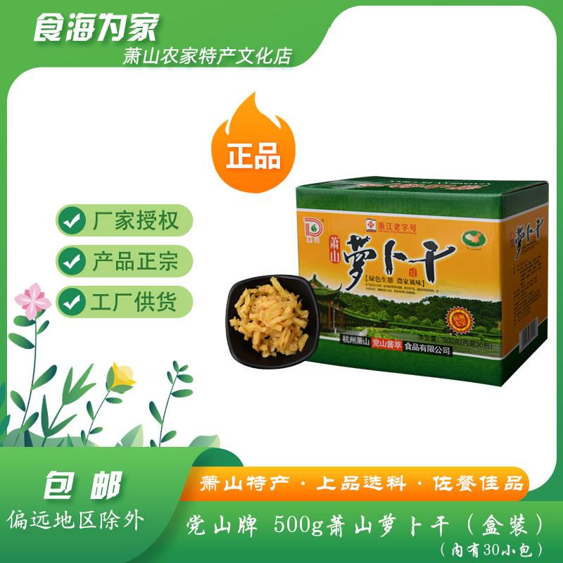 正宗党山牌萧山萝卜干特产500G礼盒爽口脆甜配粥萝卜丝条咸甜微辣