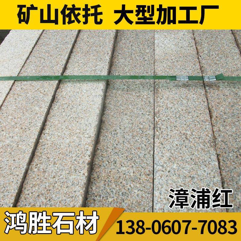 厂家直销漳浦红G648石材福建粉色光面漳浦红花岗岩石材