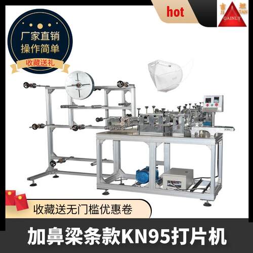 福坦厂家生产KN95打片机折叠冰丝口罩打片机高速口罩压片机