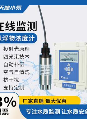 悬浮物浓度计在线监测传感器污泥浊度仪创新MLSS水质仪