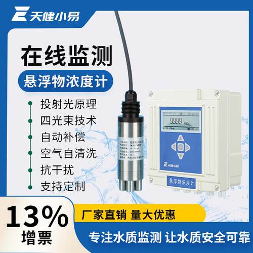 悬浮物浓度计在线监测传感器污泥浊度仪创新MLSS水质仪