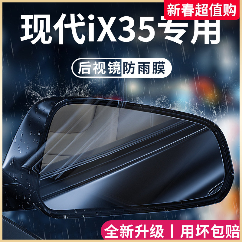 北京现代iX35专用汽车内用品改装饰配件后视镜防雨膜贴反光镜防水