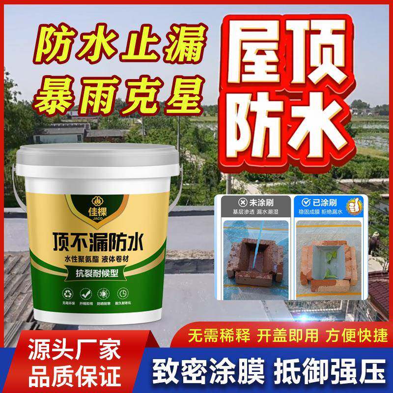 屋顶防水漏水晒裂料缝补防漏耐防室外防FAQ水涂高温防冻漏房水渗
