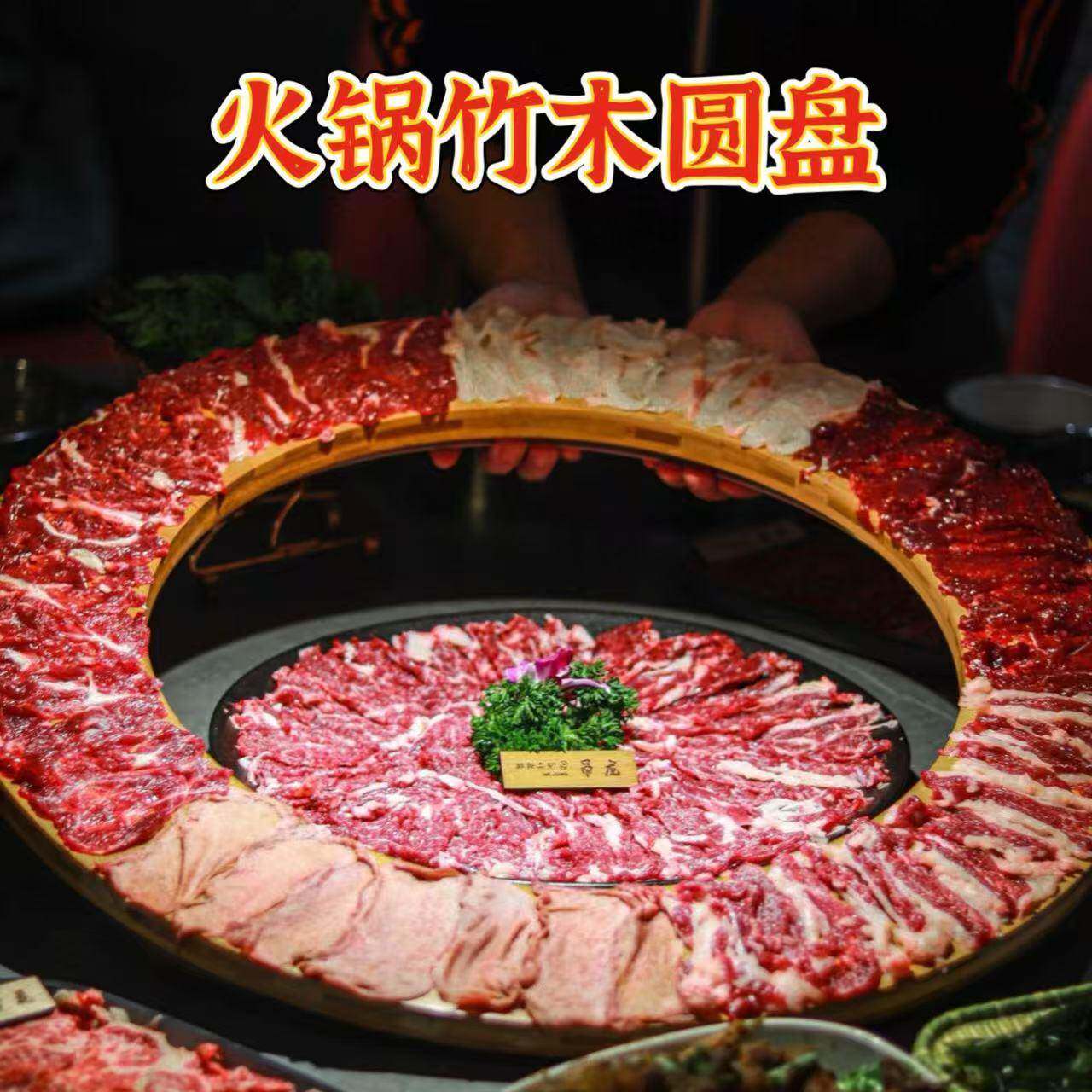 高档竹羊木创意餐火色锅店涮肉肥牛肉圆具形盘子火锅呼啦圈特CIZ