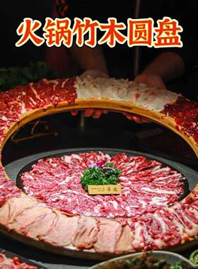 高档竹羊木创意餐火色锅店涮肉肥牛肉圆具形盘子火锅呼啦圈特CIZ