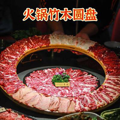 高档竹羊木创意餐火色锅店涮肉肥牛肉圆具形盘子火锅呼啦圈特CIZ