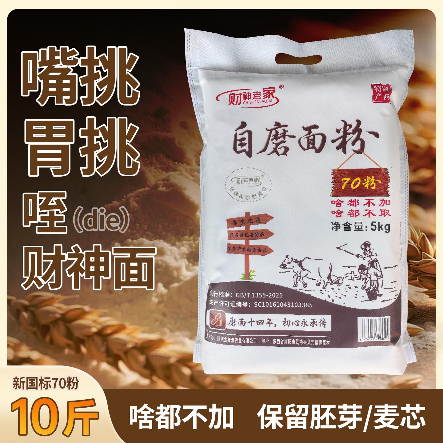 财神老家陕西自磨面粉10斤70粉啥都不加保留胚芽家用新国标面粉