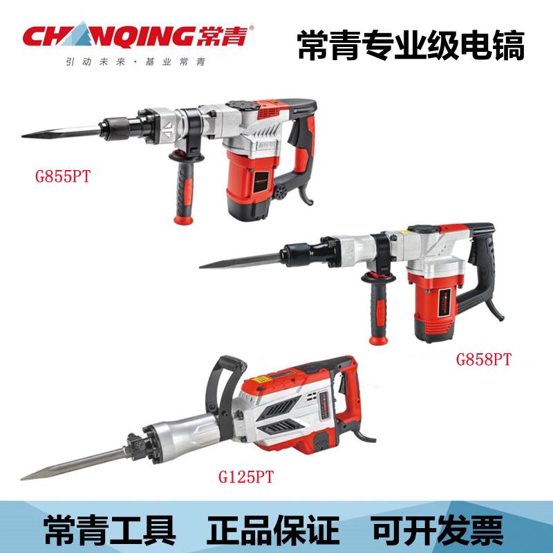 常青大功率电镐专业重型锤搞工业级混凝土拆墙开槽冲击电动工具