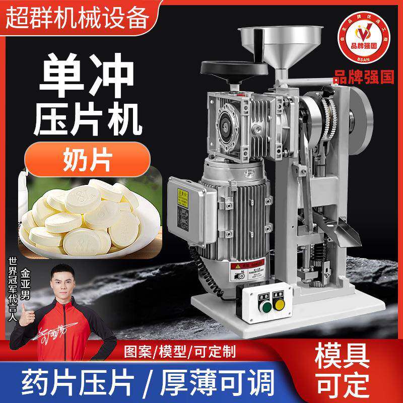 超群机械DNP-5T奶片机中药粉末打片机电动单冲压片机奶糖压制设备