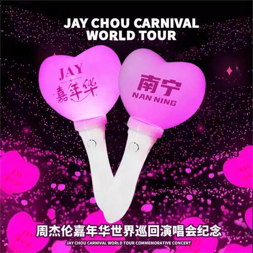 周杰伦Jay嘉年华应援棒荧光棒演唱会爱丽棒同款南宁#温州城市纪念