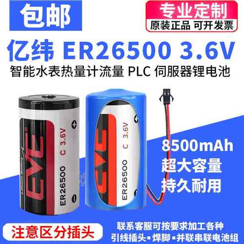 EVE亿纬ER26500天然气表燃气表专用流量计2号智能水表3.6V锂电池