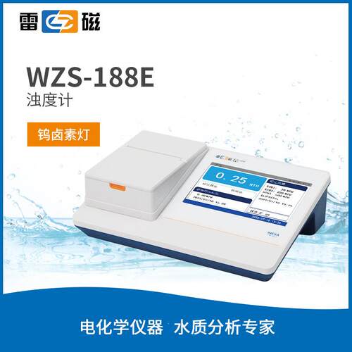 雷磁WZS-188E型浊度计 水质浑浊度分析仪浊度仪