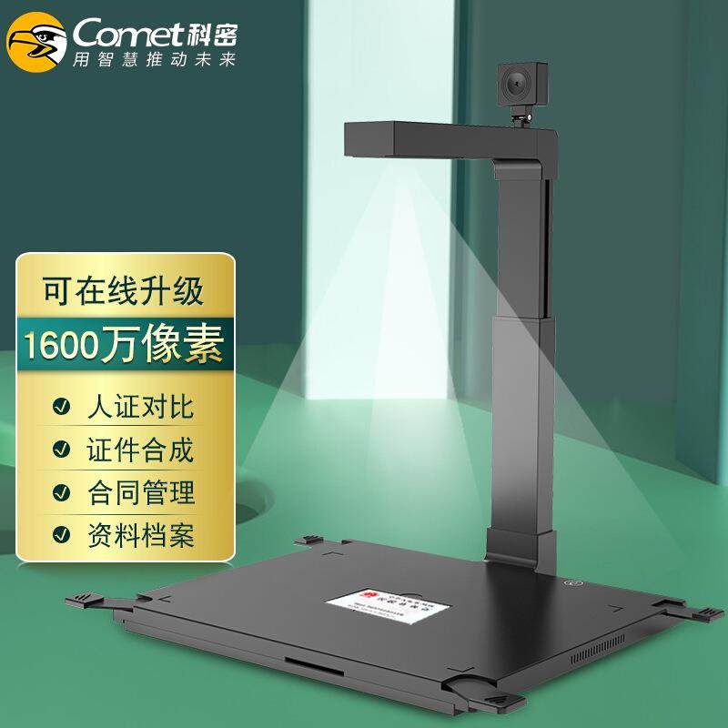 科密 D4318 高拍仪1600万+500万高清像素A3硬底 身份证识别阅读器