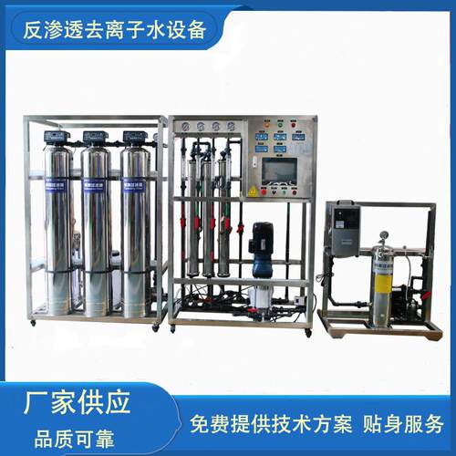 原水处理设备化学工业制造双极反渗透设备直饮水系统成套净水设备