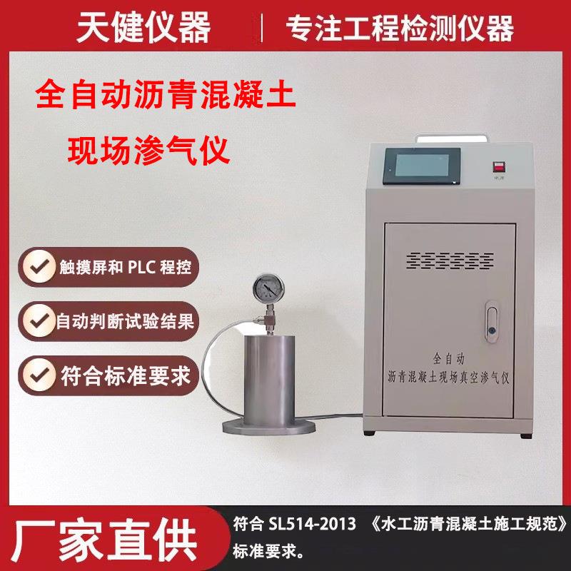 全自动沥青混凝土现场真空渗气试验仪便携式防渗墙防渗面板渗气仪