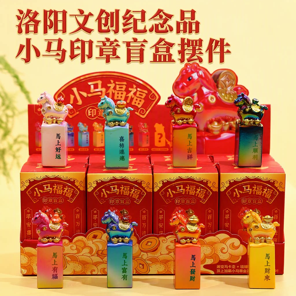 洛阳文创旗舰店唐三彩小马印章盲盒摆件琉璃质感河南特产伴手礼
