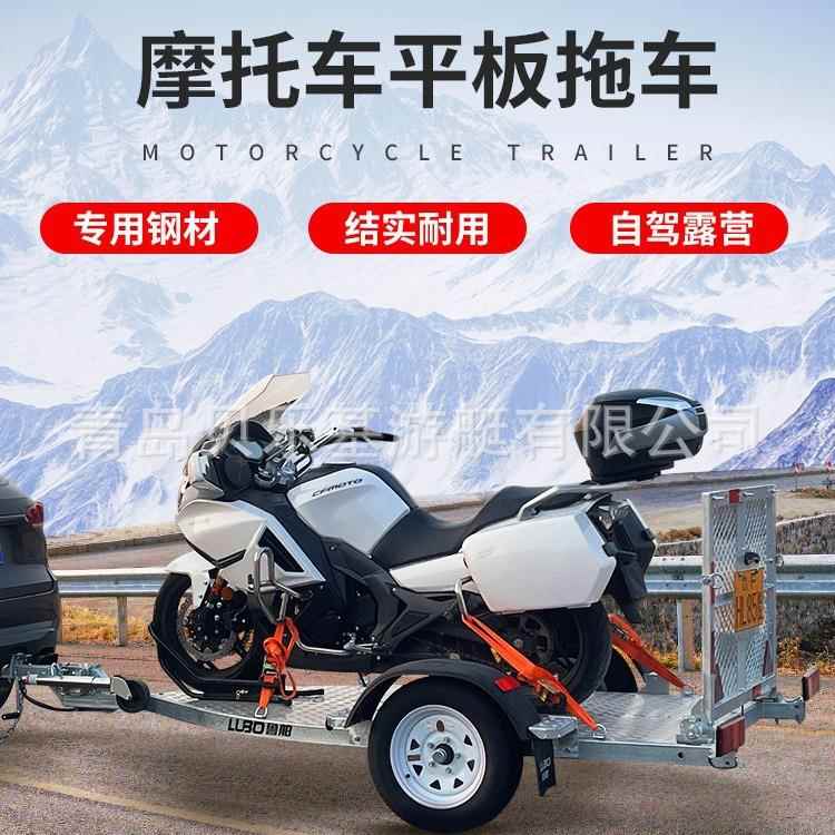 鲁舶摩托车拖车自驾露营拉货拖车板车跑车重机车越野摩托拖挂车