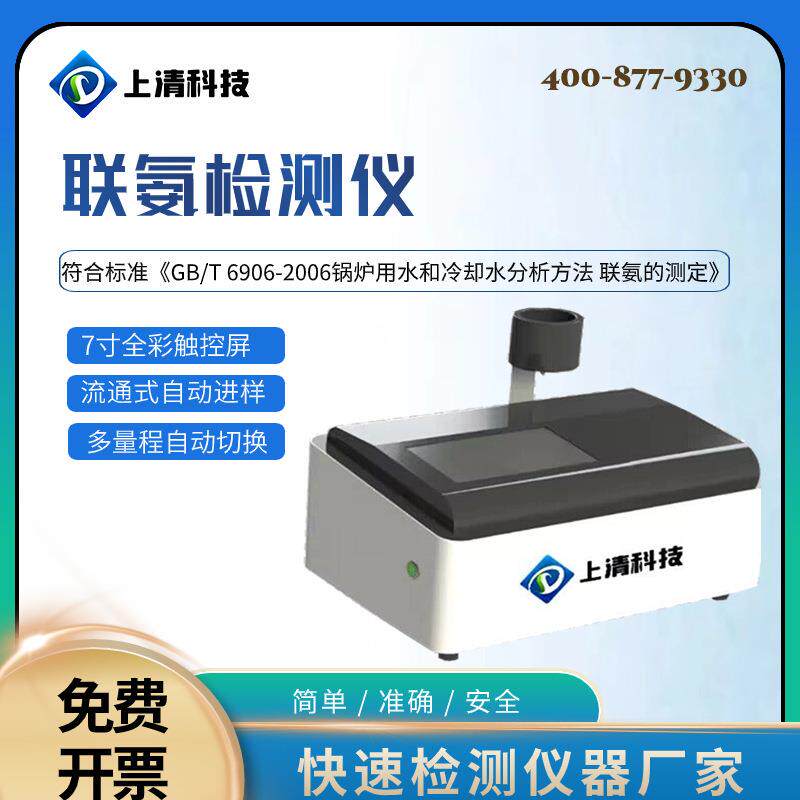 台式联氨分析仪实验室水质检测仪器于电厂化工冶金自来水测定