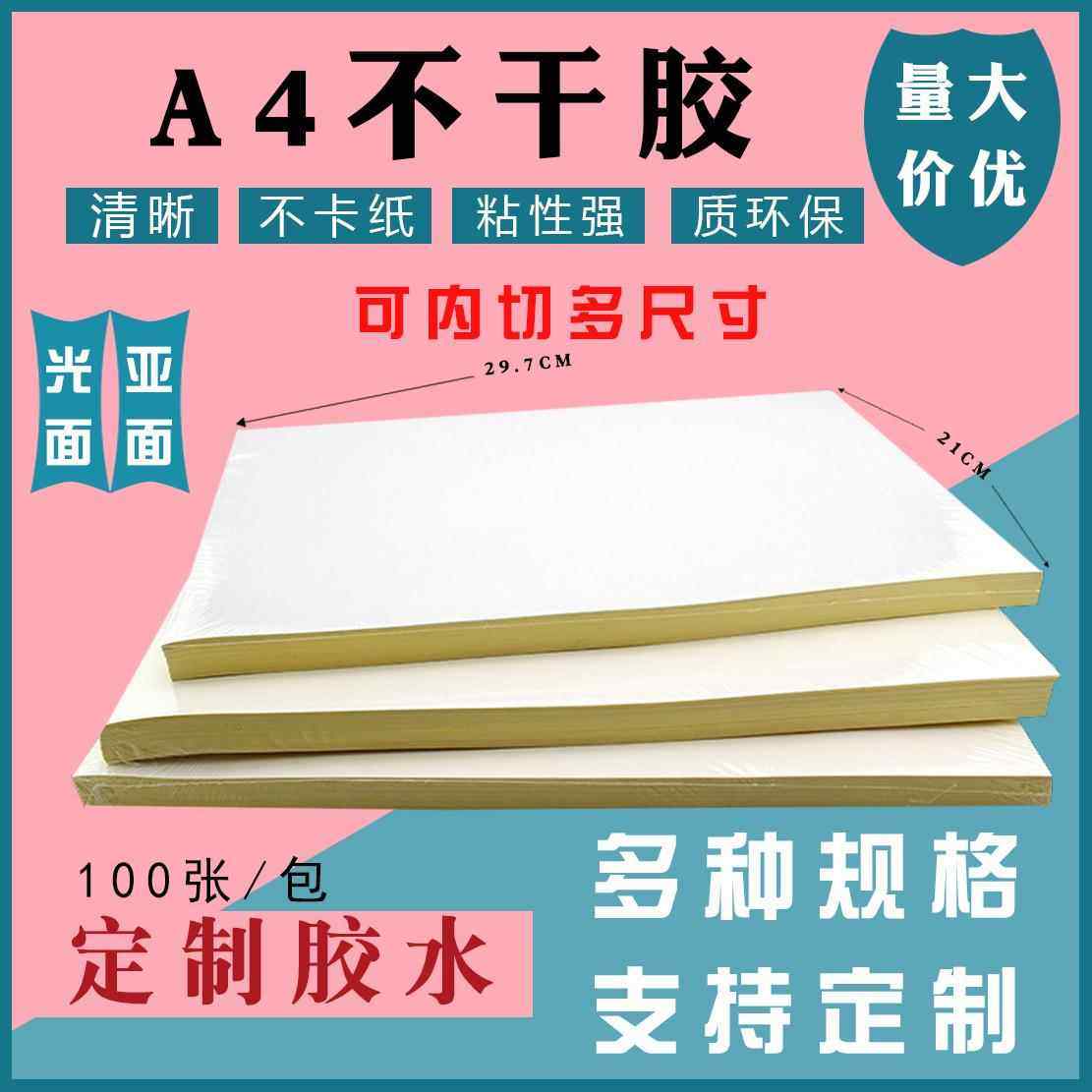 a4不干胶 标签贴纸210*297书写不干胶a4标签纸 A4不干胶打印纸