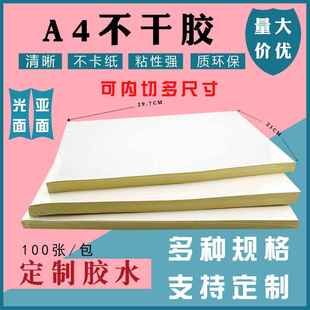 A4不干胶打印纸 297书写不干胶a4标签纸 a4不干胶 标签贴纸210