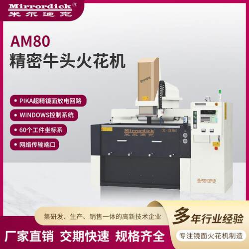Mirrordick米尔迪克机床设备源头工厂热销AM80精密牛头火花机