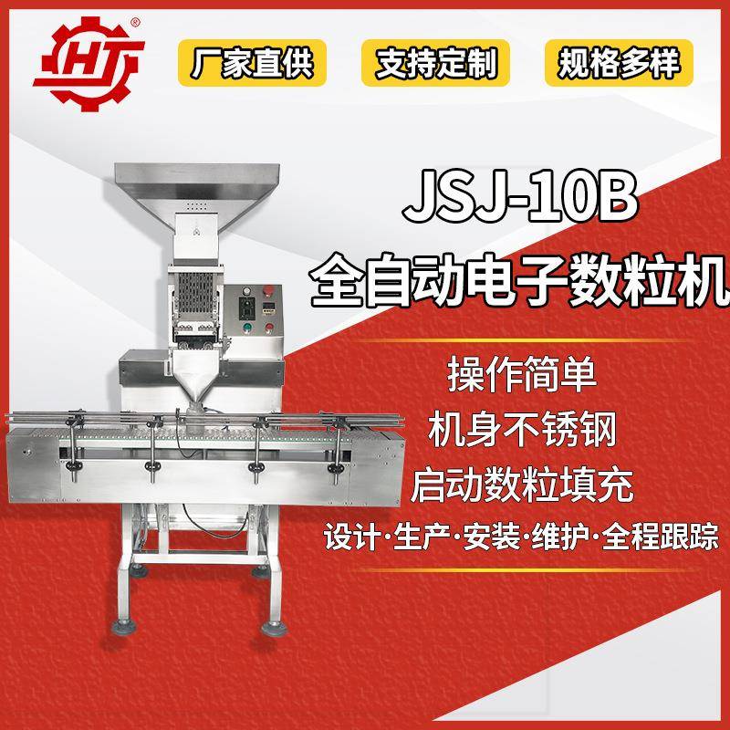 广东惠机JSJ-10B 全自动胶囊计数机 10通道数粒装瓶机器 工厂直供