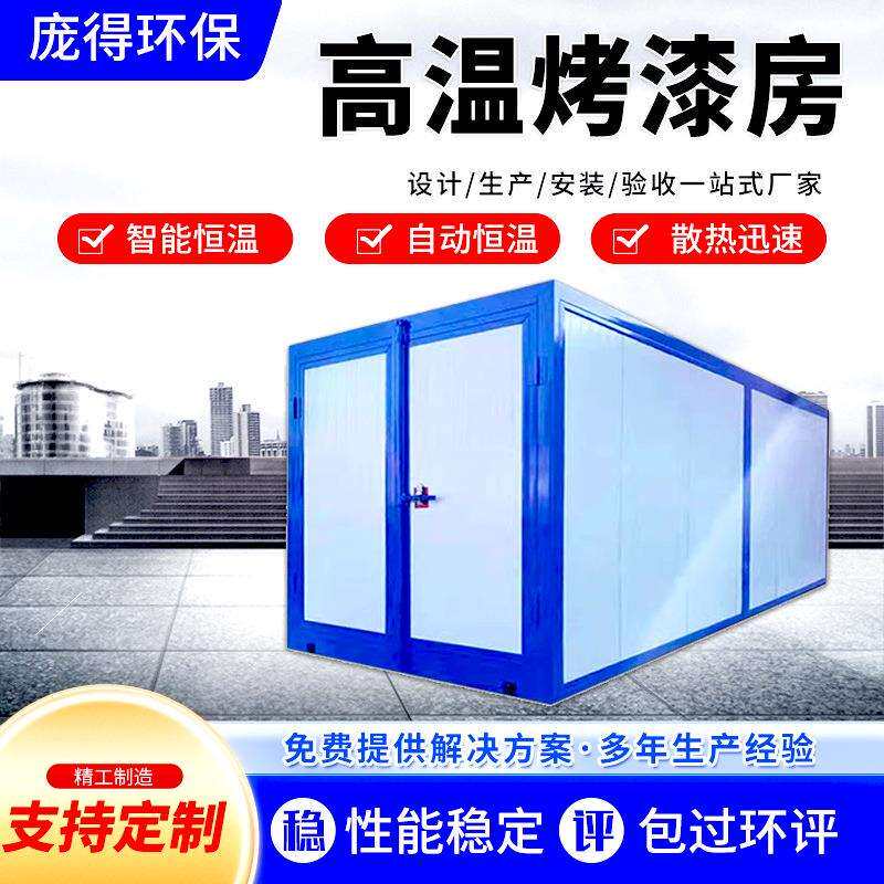 高温烤漆房静电喷涂塑粉固化炉电加热智能控制喷漆烤箱高温烤漆房