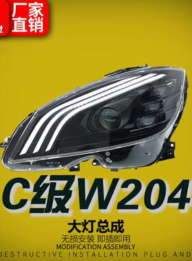 适用于奔驰C级C180C200/W204大灯总成改装迈巴赫款LED透镜日行灯