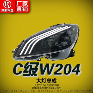LED透镜日行灯 迈巴赫款 适用于奔驰C级C180C200 W204大灯总成改装