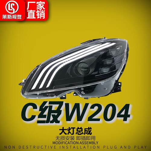 适用于奔驰C级C180C200/W204大灯总成改装迈巴赫款LED透镜日行灯