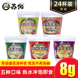 苏伯汤速食汤8g杯装24杯冲泡即食汤菠菜紫菜西红柿鲜蔬芙蓉蛋花汤