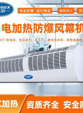 现货工业型防爆热风幕机 化学车间冷库门用PTC加热防爆风幕机