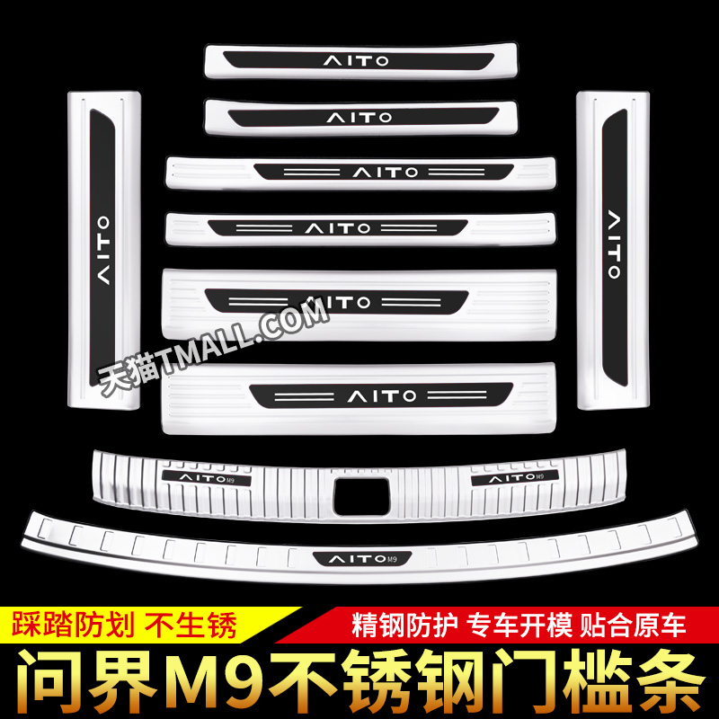 适用于AITO问界M9门槛条保护贴不锈钢改装饰迎宾踏板后备箱后护板