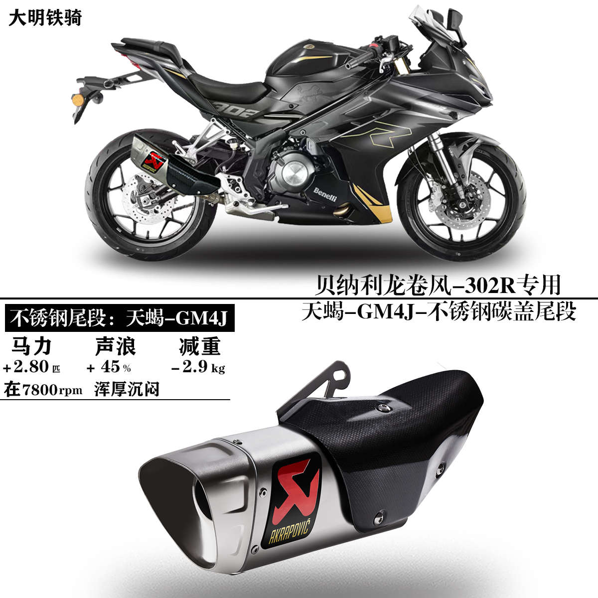 贝纳利龙卷风252R飓风302R改装排气管SC天蝎AR吉村碳纤回压中尾段