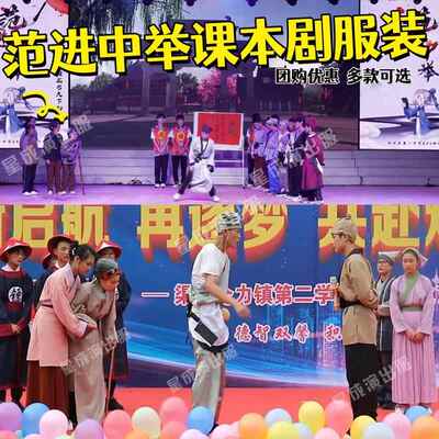 范进中举课本剧学生话剧服装古代书生乡邻百姓举人母亲妻子老奶奶