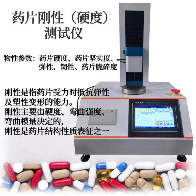软胶囊硬度测定仪中药丸块硬度药片脆碎度测试仪片剂韧性试验