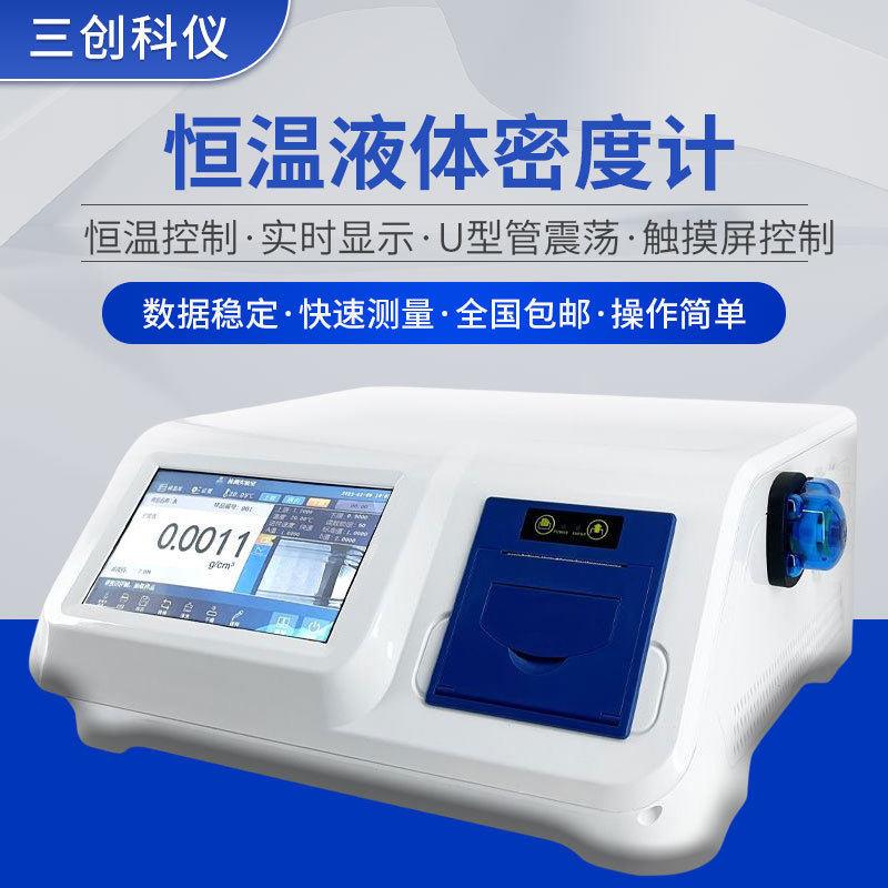 厂家供应石油酒精比重计香精香料尿素 U形振动管恒温液体密度计