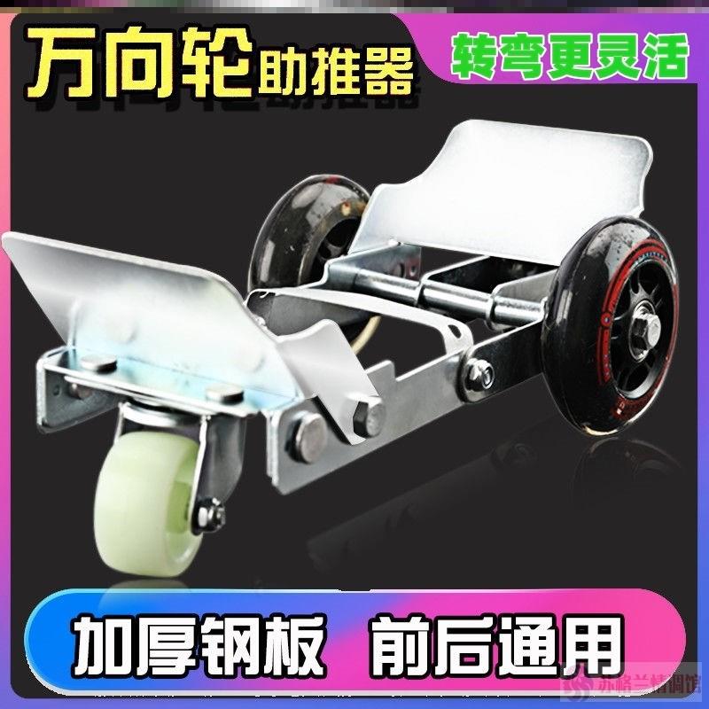 电动车滑轮万向轮移车助推器瘪胎挪车器机车三轮车推车爆胎神器